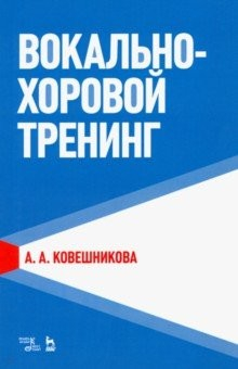 Книга Вокально-хоровой тренинг. Учебное пособие на ReadRate.com книга Вокально-хоровой тренинг. Учебное пособие