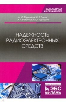 Книга Надежность радиоэлектронных средств. Учебное пособие на ReadRate.com книга Надежность радиоэлектронных средств. Учебное пособие