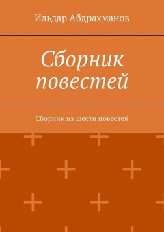Книга Сборник повестей. Сборник из шести повестей на ReadRate.com книга Сборник повестей. Сборник из шести повестей