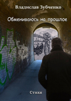 Книга Обмениваюсь на прошлое на ReadRate.com книга Обмениваюсь на прошлое