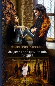 Книга Академия четырех стихий. Лишняя на ReadRate.com книга Академия четырех стихий. Лишняя