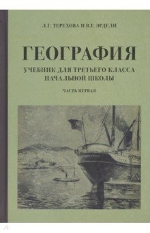 Книга География для 3 класса начальной школы. Часть 1 (1938 г.) на ReadRate.com книга География для 3 класса начальной школы. Часть 1 (1938 г.)