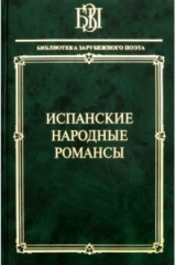книга Испанские народные романсы