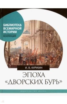 Книга Эпоха "дворских бурь". Очерки политической истории послепетровской России (1725-1762 гг.) на ReadRate.com книга Эпоха "дворских бурь". Очерки политической истории послепетровской России (1725-1762 гг.)