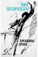 книга Аркашины враки