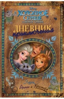 Книга Дневник приключений Эльзы, Анны и Кристофа на ReadRate.com книга Дневник приключений Эльзы, Анны и Кристофа
