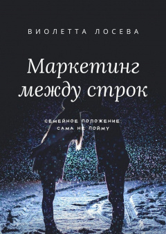 Книга Маркетинг между строк. Семейное положение: сама не пойму на ReadRate.com книга Маркетинг между строк. Семейное положение: сама не пойму