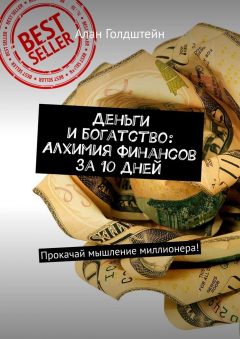 Книга Деньги и богатство: Алхимия финансов за 10 дней. Прокачай мышление миллионера! на ReadRate.com книга Деньги и богатство: Алхимия финансов за 10 дней. Прокачай мышление миллионера!