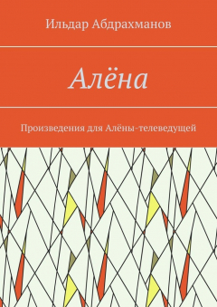 Книга Алёна. Произведения для Алёны-телеведущей на ReadRate.com книга Алёна. Произведения для Алёны-телеведущей