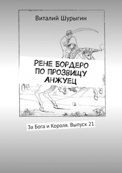 Книга Рене Бордеро по прозвищу Анжуец. За Бога и Короля. Выпуск 21 на ReadRate.com книга Рене Бордеро по прозвищу Анжуец. За Бога и Короля. Выпуск 21