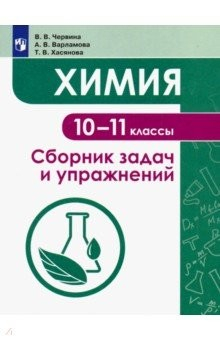 Книга Химия. 10-11 классы. Сборник задач и упражнений. Учебное пособие на ReadRate.com книга Химия. 10-11 классы. Сборник задач и упражнений. Учебное пособие