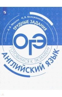 Книга Английский язык. Трудные задания ОГЭ на ReadRate.com книга Английский язык. Трудные задания ОГЭ