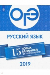 Книга ОГЭ-2019. Русский язык. 15 новых вариантов на ReadRate.com книга ОГЭ-2019. Русский язык. 15 новых вариантов