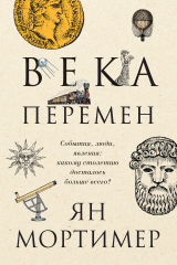 книга Века перемен. События, люди, явления: какому столетию досталось больше всего?