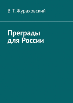 Книга Преграды для России на ReadRate.com книга Преграды для России