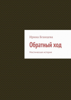 Книга Обратный ход. Мистическая история на ReadRate.com книга Обратный ход. Мистическая история