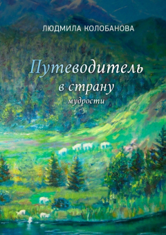 Книга Путеводитель в страну мудрости на ReadRate.com книга Путеводитель в страну мудрости