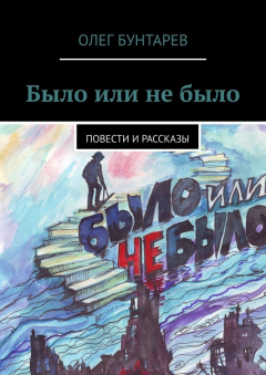Книга Было или не было. Повести и рассказы на ReadRate.com книга Было или не было. Повести и рассказы