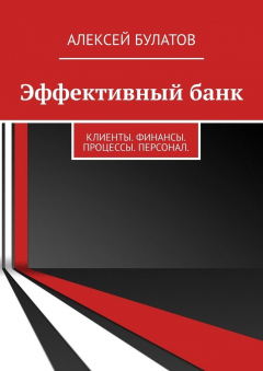 Книга Эффективный банк. Клиенты. Финансы. Процессы. Персонал на ReadRate.com книга Эффективный банк. Клиенты. Финансы. Процессы. Персонал