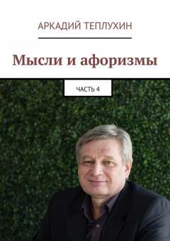 Книга Мысли и афоризмы. Часть 4 на ReadRate.com книга Мысли и афоризмы. Часть 4