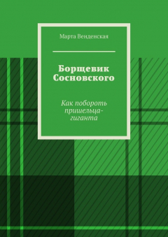 Книга Борщевик Сосновского. Как побороть пришельца-гиганта на ReadRate.com книга Борщевик Сосновского. Как побороть пришельца-гиганта