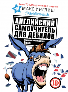 Книга Английский самоучитель для дебилов на ReadRate.com книга Английский самоучитель для дебилов
