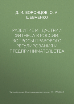 Книга Развитие индустрии фитнеса в России: вопросы правового регулирования и предпринимательства на ReadRate.com книга Развитие индустрии фитнеса в России: вопросы правового регулирования и предпринимательства