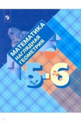 Книга Математика. Наглядная геометрия. 5-6 классы. Учебник на ReadRate.com книга Математика. Наглядная геометрия. 5-6 классы. Учебник