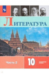 книга Литература. 10 класс. Учебник. В 2-х частях. Часть 2. Углублённый уровень. ФП