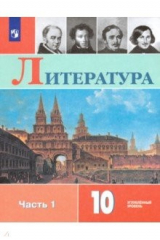 книга Литература. 10 класс. Учебник. В 2-х частях. Часть 1. Углублённый уровень. ФП