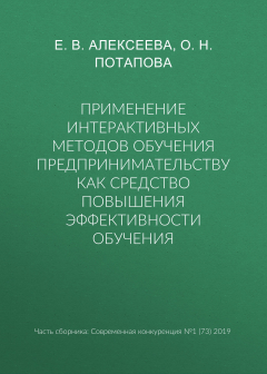 Книга Применение интерактивных методов обучения предпринимательству как средство повышения эффективности обучения на ReadRate.com книга Применение интерактивных методов обучения предпринимательству как средство повышения эффективности обучения