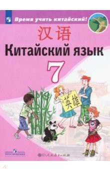 Книга Китайский язык. Второй иностранный язык. Учебник. 7 класс. ФП на ReadRate.com книга Китайский язык. Второй иностранный язык. Учебник. 7 класс. ФП