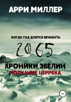 книга Хроники Эвелин. Молчание Церрека