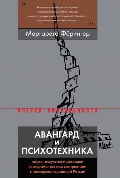 Книга Авангард и психотехника на ReadRate.com книга Авангард и психотехника