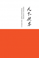 книга Поднебесный Экспресс