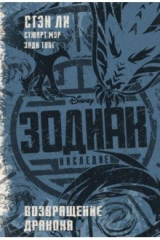 книга Зодиак. Наследие. Возвращение Дракона