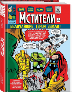 книга Классика Marvel. Мстители