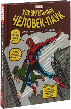 Книга Классика Marvel. Человек-Паук на ReadRate.com книга Классика Marvel. Человек-Паук