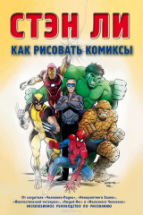 книга Как рисовать комиксы. Эксклюзивное руководство по рисованию