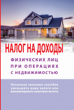 Книга Налог на доходы физических лиц при операциях с недвижимостью. Самоучитель на ReadRate.com книга Налог на доходы физических лиц при операциях с недвижимостью. Самоучитель