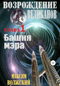Книга Возрождение великанов. Часть 1. Башня мэра на ReadRate.com книга Возрождение великанов. Часть 1. Башня мэра