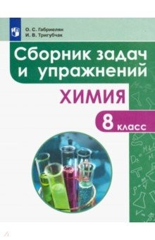Книга Химия. 8 класс. Сборник задач и упражнений. Учебное пособие на ReadRate.com книга Химия. 8 класс. Сборник задач и упражнений. Учебное пособие