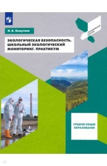 Книга Экологическая безопасность. Школьный экологический мониторинг. 10-11 классы. Практикум на ReadRate.com книга Экологическая безопасность. Школьный экологический мониторинг. 10-11 классы. Практикум