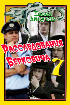 Книга Расследования Берковича 7 (сборник) на ReadRate.com книга Расследования Берковича 7 (сборник)
