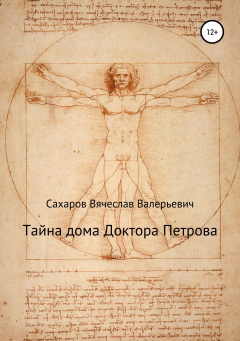 Книга Тайна дома Доктора Петрова на ReadRate.com книга Тайна дома Доктора Петрова