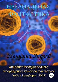 Книга Небанальная фантастика на ReadRate.com книга Небанальная фантастика