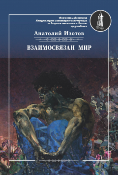 Книга Взаимосвязан мир. Фантастическая поэзия и проза на ReadRate.com книга Взаимосвязан мир. Фантастическая поэзия и проза