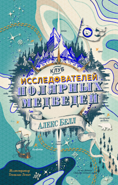Книга Клуб исследователей полярных медведей на ReadRate.com книга Клуб исследователей полярных медведей