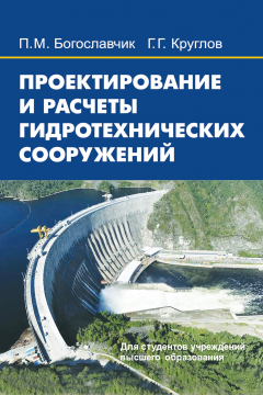 Книга Проектирование и расчеты гидротехнических сооружений на ReadRate.com книга Проектирование и расчеты гидротехнических сооружений
