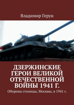 Книга Дзержинские герои Великой Отечественной войны 1941 г. Оборона столицы, Москвы, в 1941 г. на ReadRate.com книга Дзержинские герои Великой Отечественной войны 1941 г. Оборона столицы, Москвы, в 1941 г.